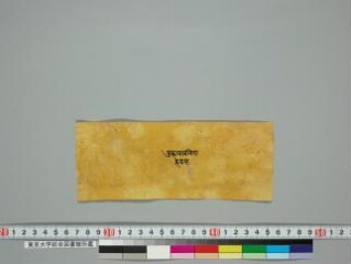 Amoghapāśahṛdaya; Prajñāpāramitāhṛdaya folio 1